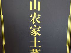 -胡老三家土菜馆·老店地方特色菜·招牌茅山地锅老鹅
