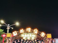 -亚龙湾亚泰商业街