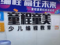 -童程童美·信息学竞赛·机器人编程·少儿编程(太阳宫校区)