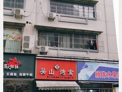 -吴山烤禽 (吴山路店)