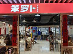 -笨罗卜浏阳菜馆(龙华鹏润达店)