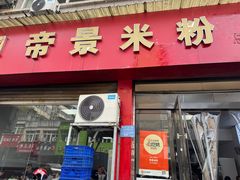 -帝景米粉(东方帝景店)