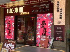 -红东阁东北菜烤肉酒馆(CROSS万象汇店)