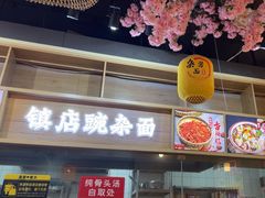 -阿依娘镇店豌杂面(三峡广场店)