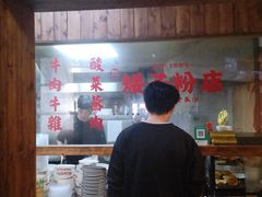 -矮子粉店1985·长沙米粉(湘春路店)