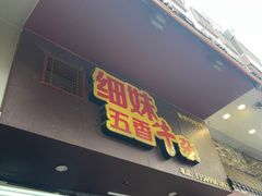 -细妹五香牛杂(步行街店)