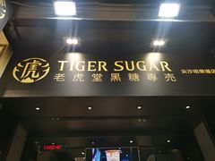 门面-老虎堂黑糖专壳 (尖沙咀乐道店)