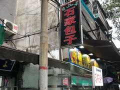 门面-石家包子(大学习巷店)