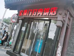 门面-宝瑞门钉肉饼店