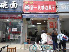 门面-邓记新一代糖油果子(四川煤管局供销公司职工宿舍店)