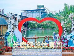 -长鹿旅游休博园