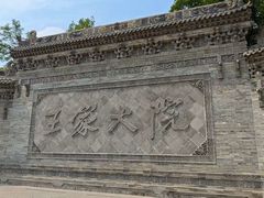 -山西王家大院