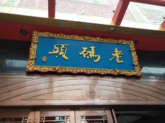 门面-老码头火锅(玉林店)
