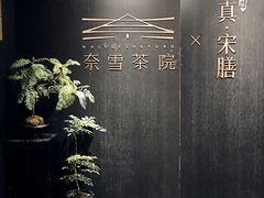 -奈雪茶院·茶室茶馆(广州粤海天地店)