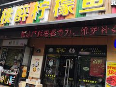 门面-陈生记黑鱼馆·20年活鱼现杀(宁波鼓楼店)