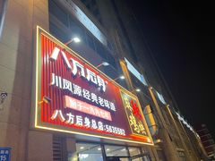 -八方后身麻辣鸡块(总店)