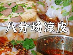 -八分场凉皮老店(正宗)