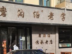 -清真磨沟沿老字号牛肉面(总店)