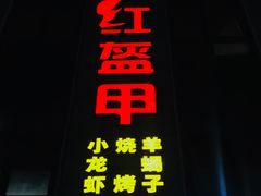 -红钳侠小龙虾·烧烤(中赢康康谷店)