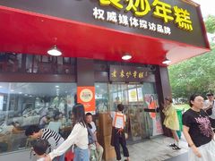 -老袁炒年糕(富豪路店)