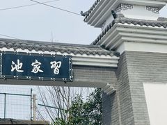 -习家池