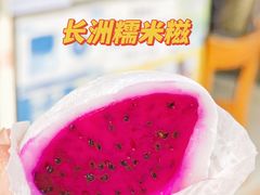 -澳门长洲糯米糍(柯打苏沙街店)