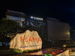 -茅台国际大酒店
