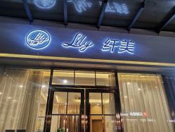 点击看大图 -Lily纤美·科技减脂中心