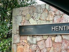 -天目湖涵田半山温泉