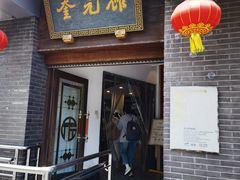 -奎元馆.百年奎元.非遗传承(西湖边的解放路店)