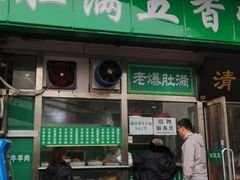 -老爆肚满五香烧牛羊肉