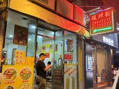 -酸辣粉(氹仔店)