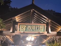 -西郊竹园甲鱼面(老一中店)