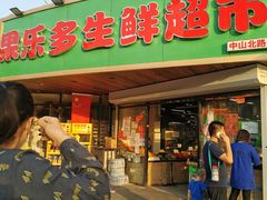 -果乐多生鲜超市(宏业广场店)