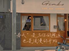 -Ginko银子(青龙街店)
