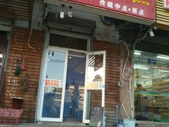 门面-玉香糕点(基隆路店)