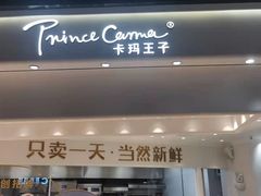 门面-卡玛王子·面包·蛋糕(南山宝能环球汇店)