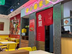 -明腾壹间茶餐厅(新都会花园广场店)