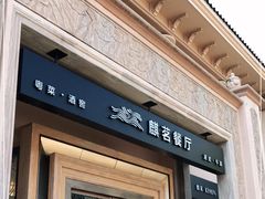 门面-麒茗餐厅·粤菜·宴会厅·海鲜(锦绣路店)