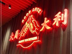 -牛事制造局牛肉火锅(莲岳路店)