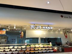 -东川麻辣香锅