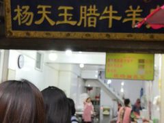 门面-杨天玉腊牛羊肉店