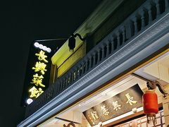 -长兴菜馆(高桥店)