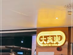 -大家乐(广州天河城六楼店)