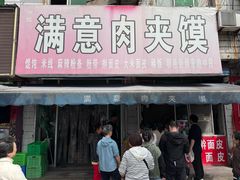 -满意肉夹馍(展宏路店)