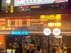 -口口一(江汉路店)
