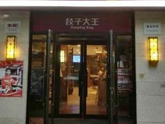 门面-东方饺子王(大屯路店)