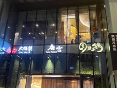 门面-园里火锅(仁和新城店)