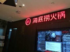 -海底捞火锅(长沙华创国际广场店)