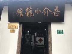 门面-吾介小籠館